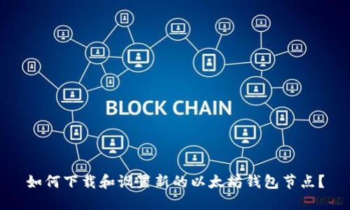 如何下载和设置新的以太坊钱包节点？