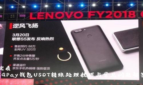 优质
CGPay钱包USDT转账处理技巧与常见问题解答