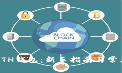 如何注册BTH钱包：新手指南与常见问题解答