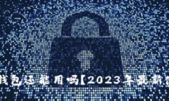 以太坊钱包还能用吗？2023年最新使用指南