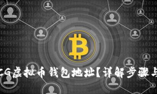 优质
如何查看CG虚拟币钱包地址？详解步骤与注意事项