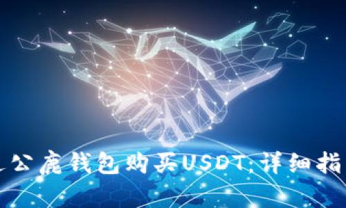 如何通过公鹿钱包购买USDT：详细指南与技巧