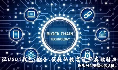 比特派USDT钱包：安全、便捷的数字资产存储解决方案