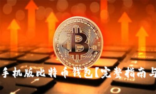 优质
如何下载手机版比特币钱包？完整指南与推荐应用