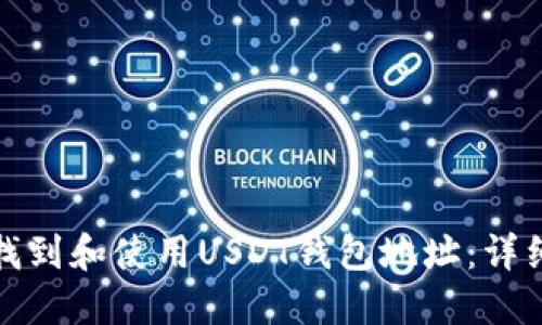 建议：
如何找到和使用USDT钱包地址：详细指南