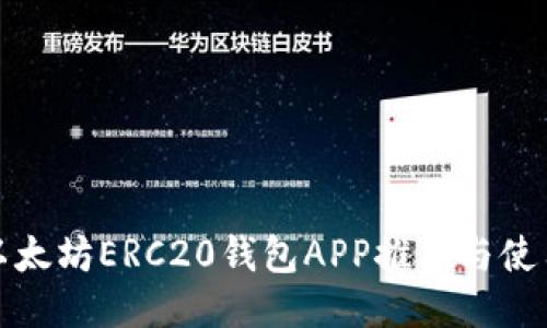 最佳以太坊ERC20钱包APP推荐与使用指南
