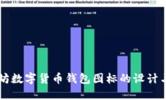 以太坊数字货币钱包图标