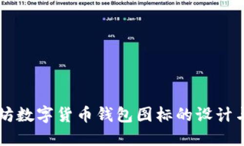 以太坊数字货币钱包图标的设计与应用