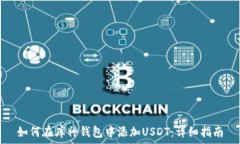   如何在库神钱包中添加USDT：详细指南