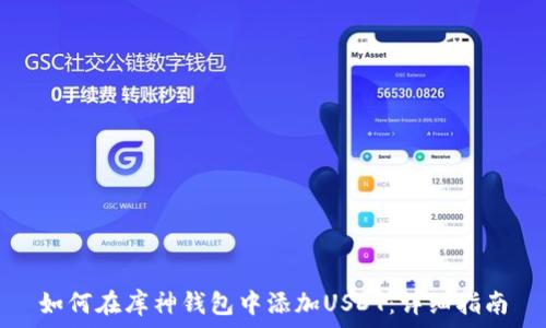   
如何在库神钱包中添加USDT：详细指南