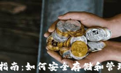 
币安钱包使用指南：如何安全存储和管理你的加密资产