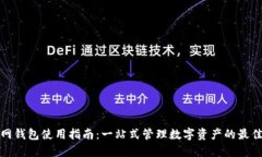久币网钱包使用指南：一站式管理数字资产的最