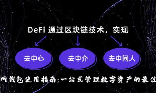 久币网钱包使用指南：一站式管理数字资产的最佳选择