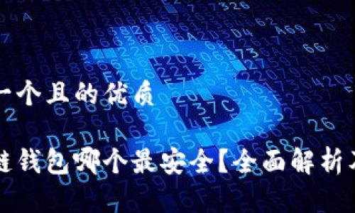 思考一个且的优质

区块链钱包哪个最安全？全面解析及推荐