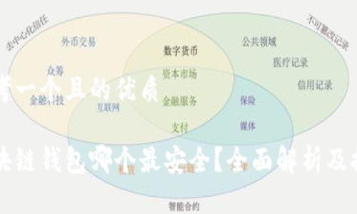 思考一个且的优质

区块链钱包哪个最安全？全面解析及推荐
