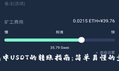 TRX钱包中USDT的转账指南：简单易懂的步骤解析