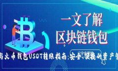 火币网与火币钱包USDT转账指南：安全、便捷的资