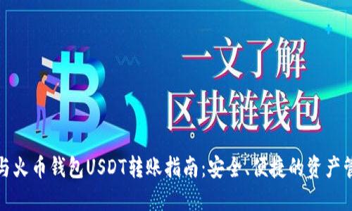火币网与火币钱包USDT转账指南：安全、便捷的资产管理方案