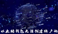 如何解决以太坊钱包无法