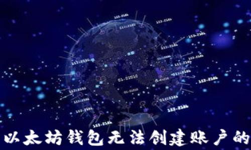 
如何解决以太坊钱包无法创建账户的常见问题