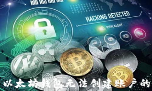 
如何解决以太坊钱包无法创建账户的常见问题