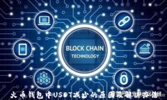 火币钱包中USDT减少的原因及解决办法