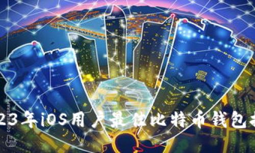 2023年iOS用户最佳比特币钱包推荐