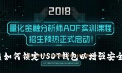 优质如何锁定USDT钱包以增强安全性？