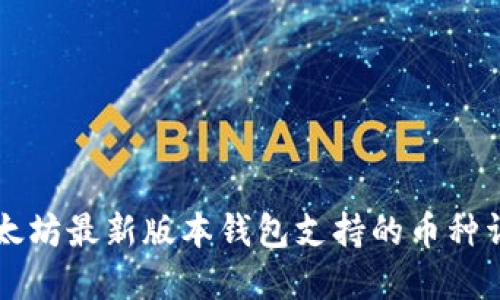 以太坊最新版本钱包支持的币种详解