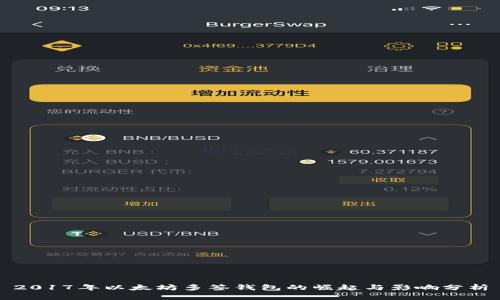 2017年以太坊多签钱包的崛起与影响分析