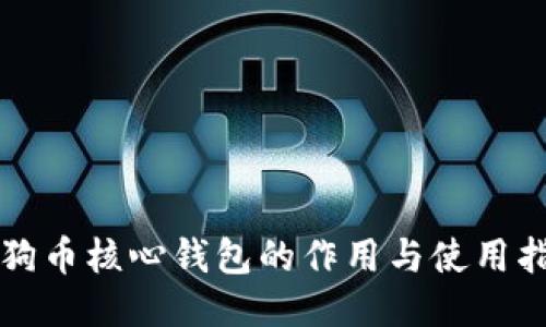 狗狗币核心钱包的作用与使用指南