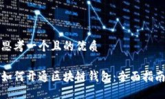 思考一个且的优质如何开通区块链钱包：全面指