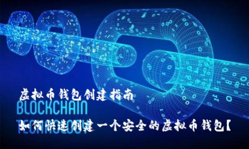 虚拟币钱包创建指南

如何快速创建一个安全的虚拟币钱包？