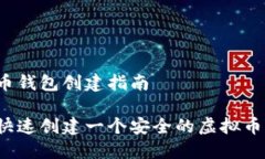 虚拟币钱包创建指南如何快速创建一个安全的虚