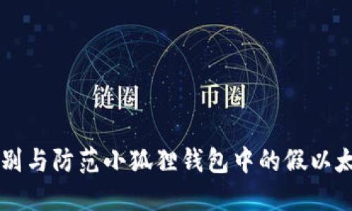 如何识别与防范小狐狸钱包中的假以太坊交易