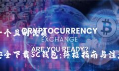思考一个且的优质如何安全下载SC钱包：终极指南