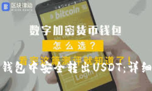 优质
如何从数字钱包中安全转出USDT：详细步骤与技巧