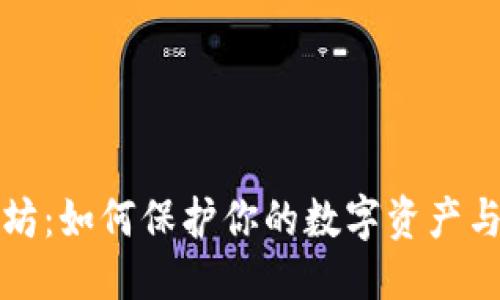 积累与需求

优质
钱包被盗以太坊：如何保护你的数字资产与应急处理指南