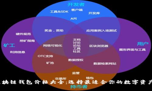 2023年区块链钱包价格大全：选择最适合你的数字资产存储方案