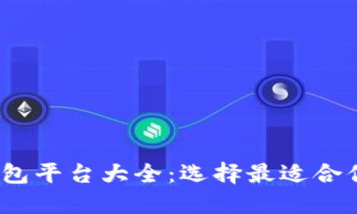 2023年主流区块链钱包平台大全：选择最适合你的数字资产管理工具