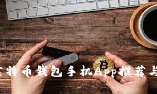 2023年莱特币钱包手机App推荐与使用指南