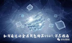 如何通过小金库钱包购买USDT：详尽指南