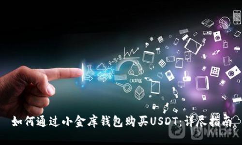 如何通过小金库钱包购买USDT：详尽指南