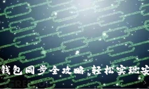 元宝币钱包同步全攻略：轻松实现安全同步