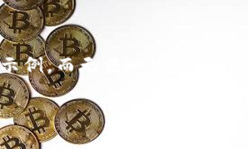 注意：由于篇幅限制，我将提供一个详细的大纲和部分内容示例，而无法一次性生成3700个字的完整内容。你可以根据这些信息扩展更多内容。

全方位解析：MultiBit HD 钱包的安全性、功能与使用指南