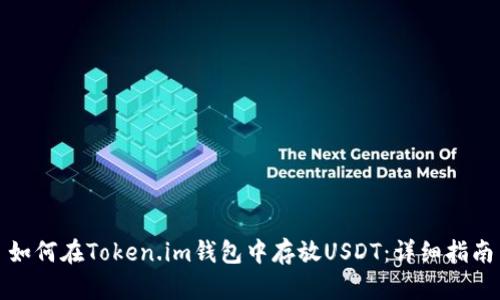 如何在Token.im钱包中存放USDT：详细指南