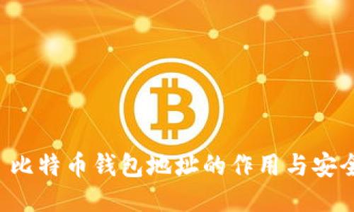 优质 比特币钱包地址的作用与安全指南