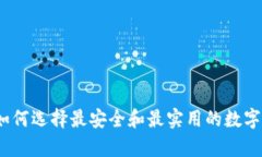 比特币钱包：如何选择最