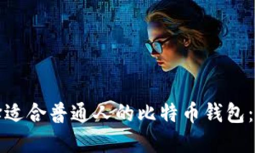 如何选择适合普通人的比特币钱包：新手指南