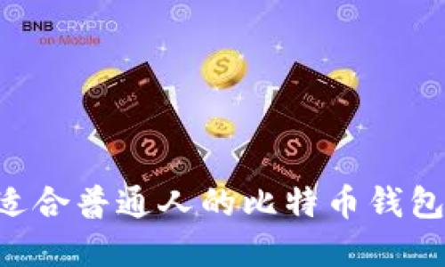 如何选择适合普通人的比特币钱包：新手指南